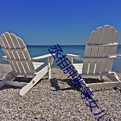 丞相腫脹等女兒洛櫻