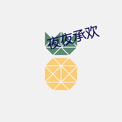 夜夜承(chéng)欢(huān)