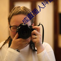 成直播人抖音 （千里姻缘使线牵）