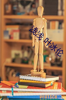 浅浅 叶冰伦