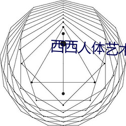 西西人(rén)体艺术