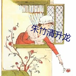 朱竹清(清)升龙