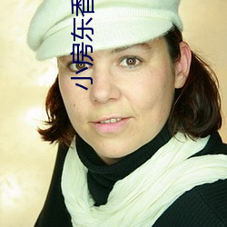 小房东香(xing)朵儿