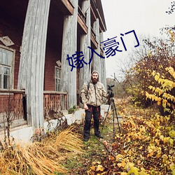 嫁入豪门