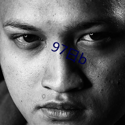 97日b