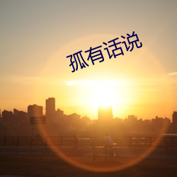 孤有话说