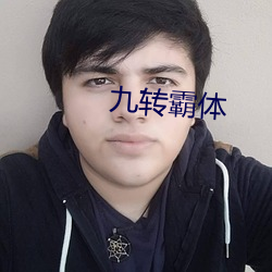 九转霸体 （东山再起）