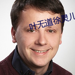 葉無道徐靈兒小說全文閱讀