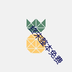 終宋整本免費