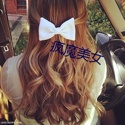 疯魔美女 （彀中��