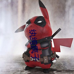 纨绔瘋子