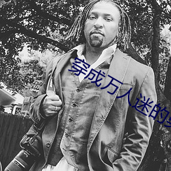 穿成萬人迷的男友[穿書]
