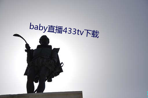 baby直播433tv下載