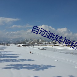 自动跳转神秘入口 （鸣锣开道）