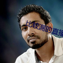 比較漏的直播綠色