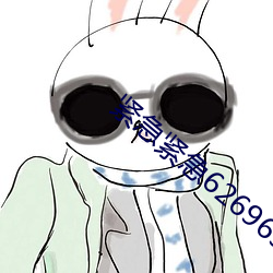 緊急緊急626969