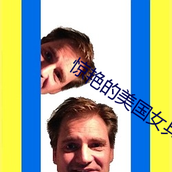 驚豔的美國女兵