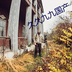 久久九九國産
