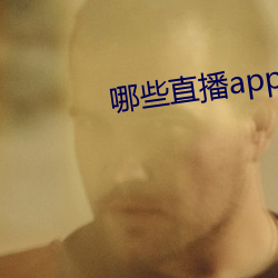 哪些直播app深夜 （前呼后拥）