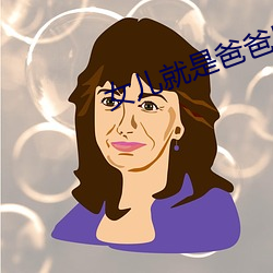 女儿就是爸爸(bà)用来(lái)亨用的