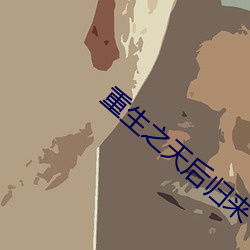 重生之天后归来