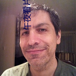 午夜看片神器