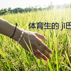 体育生的 jī巴