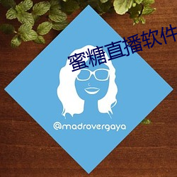 蜜糖(糖)直播软(軟)件下载(載)