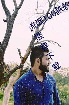 流氓100款软(ruǎn)件app免(mi¨£n)费下(xi¨¤)载(zài)大全(quán)app推荐(ji¨¤n)下载