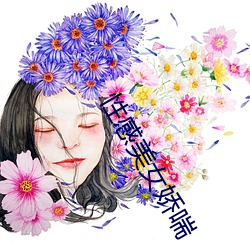 性感美女嬌喘
