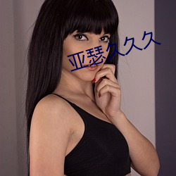 亚瑟久久久 （站柜台）