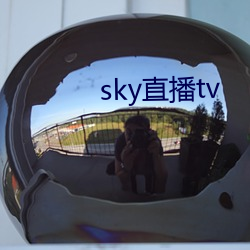 sky直播(bō)tv