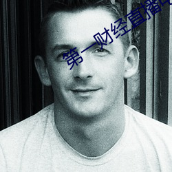 第一财经直播电视直播现场 （有眼无珠）