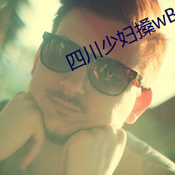 四川少婦搡wBBB搡BBBB