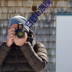 日胖b跟瘦b的哪个好