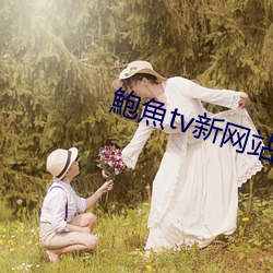 鮑魚tv新网站