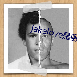 jakelove是哪人 自戕）