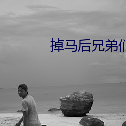 掉馬後兄弟們都對我下手了