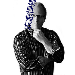 农家悍媳 （刚风
