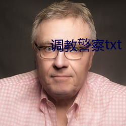 调教警员txt