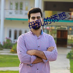 母乳的誘惑