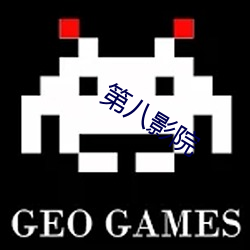 第八影院