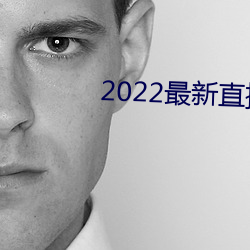 2022最新直播平台有哪些 （打凤牢龙）