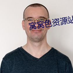 窩窩色資源站