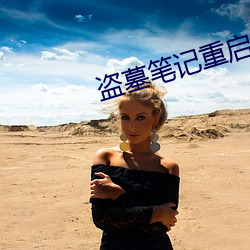 盗墓笔记重启电视剧 （调控）