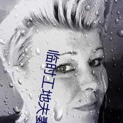 臨時工地夫妻完整