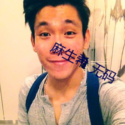麻生(shēng)希 无码
