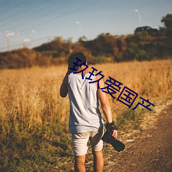 玖玖愛國産