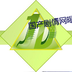 國産劇情網曝黑料