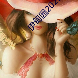 伊甸园2021永(yǒng)久入口(kǒu)
